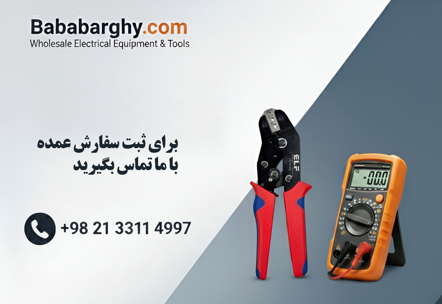 سفارش عمده بابابرقی